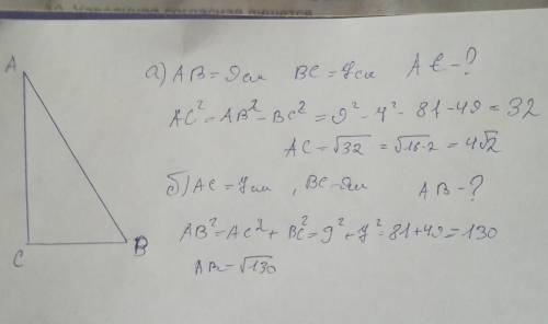 Дано: треугольник abc угол с равен 90 градусов а) ав= 9 см, вс= 7 см б) ас=7 см, вс=9 см , нужно