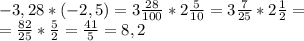 -3,28 * (-2,5) = 3\frac{28}{100} * 2\frac{5}{10} =3\frac{7}{25} * 2\frac{1}{2} =\\=\frac{82}{25} * \frac{5}{2} =\frac{41}{5} =8,2