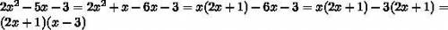 Розложить многочлен на множители2х^2-5х-3​