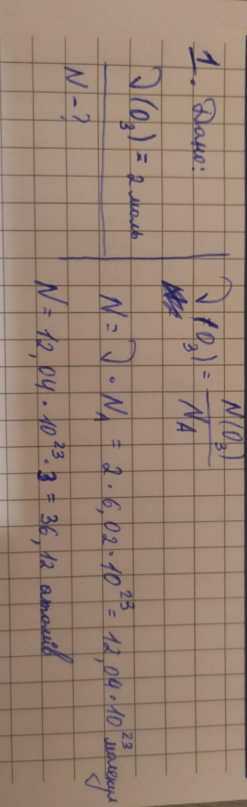 1. скільки молекул та атомів в озоні кількістю речовини 2 моль? 2. скільки молекул та атомів у хлорі