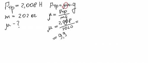 По за 7 класс: дано: fтр 2.008н, масса 202 кг. найти μ (коэффициент трения)