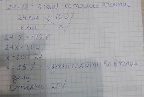 Если туристу за два дня нужно было пройти 24 км ,а в первый день он км.сколько % пути ему нужно пойт