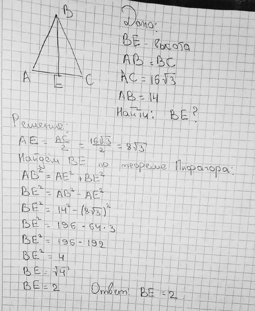 Вравнобедренном треугольнике abc,be - высота, ab=bc. найдите be, если ac=16√3 и ab=14. (