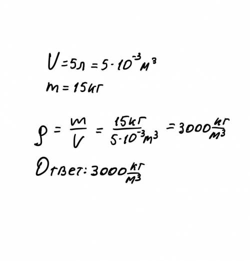 Опредилите плотность вещества если она при обьёме 5 л имеет масу 15 кг