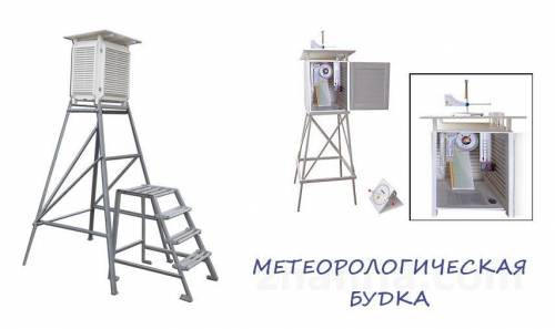 Какой из указанных приборов не должен находиться в метеорологической будке? альбедометр, максимальны