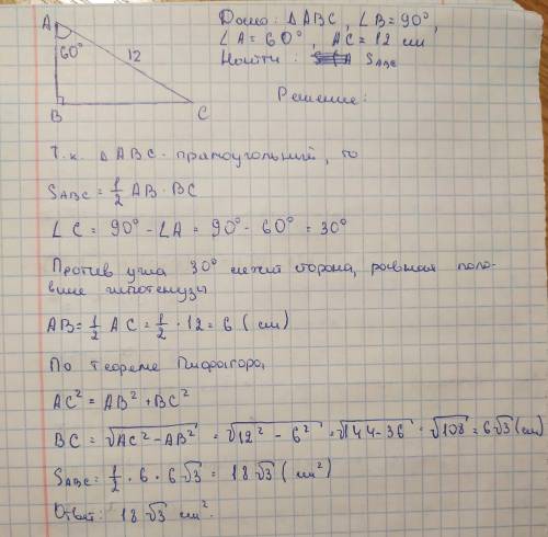 Чему равна площадь прямоугольного треугольника с гипотенузой 12 см и острым углом 60? , покажите ре