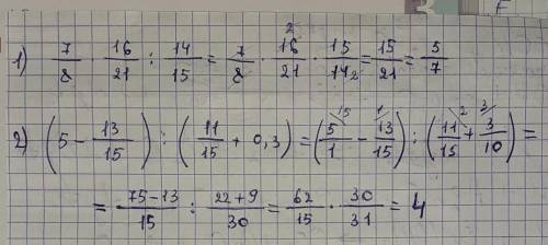 1) 7/8 умножить на 16/21 разделить на 14/15 2) (5 - 13 / 15) : (11 / 15 + 0,3 ) решите это понятно