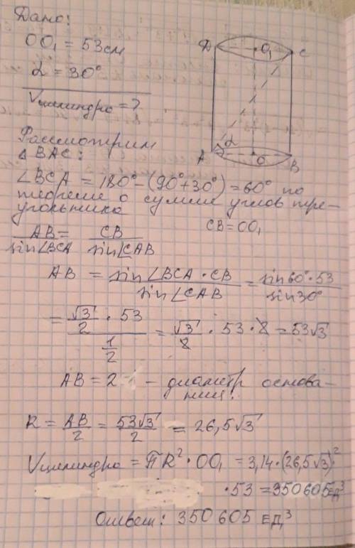 Висота циліндра дорівнює 53 см, а діагональ осьового перерізу утворює з площиноюоснови кут 30°. знай