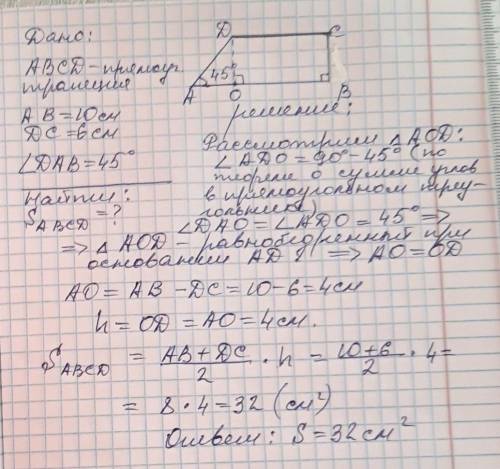 Найдите площадь прямоугольной трапеции с основаниями 6 см и 10 см, если острый угол равен 45 градуса