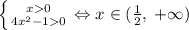 \left \{ {{x0} \atop {4x^2-10}} \right.\Leftrightarrow x\in\((\frac{1}{2},\;+\infty)