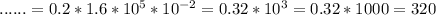 ......=0.2*1.6*10^{5}*10^{-2}=0.32*10^{3}=0.32*1000=320