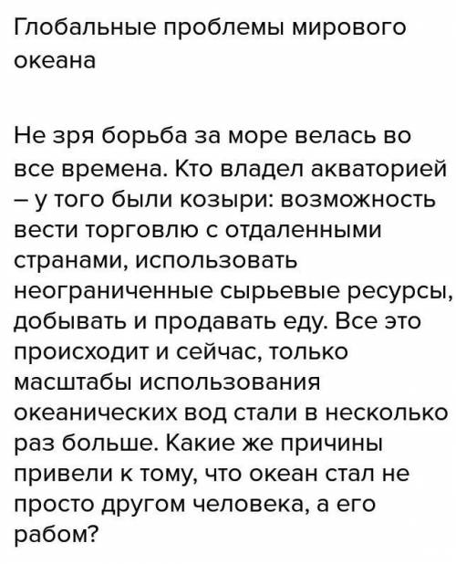 25 . составьте рассказ на тему «проблемы мирового океана» и предложите путирешения, используя предло