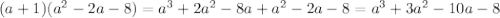 (a+1)(a^{2}-2a-8) = a^{3} +2a^{2}-8a+a^{2} -2a-8=a^{3}+3a^{2}-10a-8