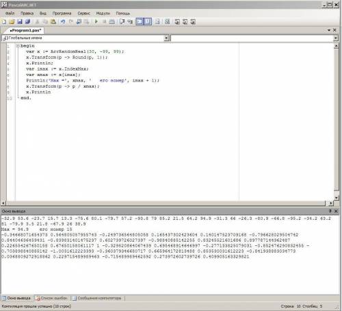 Pascal для массива x из 30 элементов найти наибольший элемент, после чего нормировать все элементы м