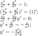 \frac{x^2}{a^2}+\frac{y^2}{b^2}=1;\\(\frac{x^2}{a^2}+\frac{y^2}{b^2})'=(1)';\\\frac{2x}{a^2}+\frac{2y}{b^2}y'=0;\\y'*\frac{y}{b^2}=-\frac{x}{a^2};\\y'=-\frac{b^2x}{a^2y}