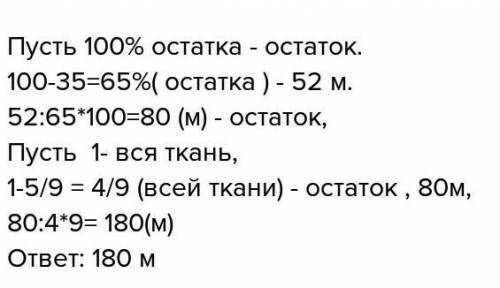 Решить в первый день в магазине продали 5/9 всей завезенной ткани, а во второй 35% остатка, а в трет