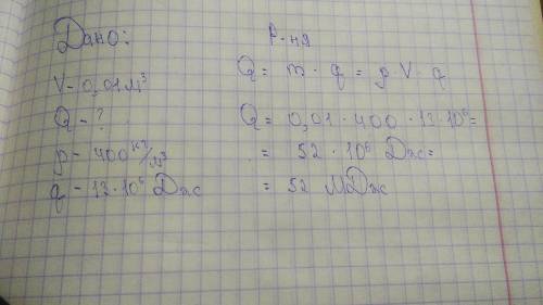 15б за решение : ) в печи сгорели сухие сосновые дрова объёмом 0,01 м^3. сколько теплоты выделилось