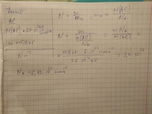 Сколько молекул содержится в 10,8 кг алюминия? дано+решение