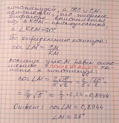 Знайдіть косинус кута м трикуткика ксм, якщо к(-1; 3), c(2; 4), m(4; -2) тільки з детальним розв'язк