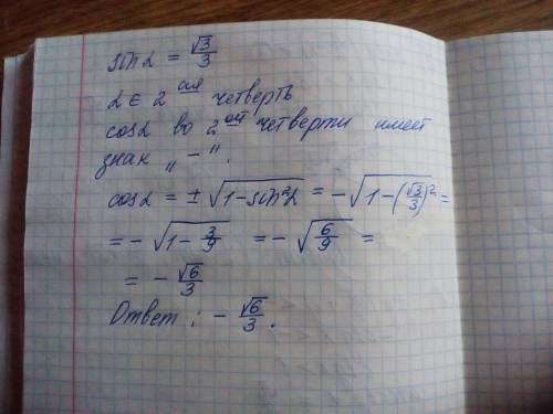 Найдите значение cos a,если известно,что sin a=корень3/3, а принадлежит 2 четверти?