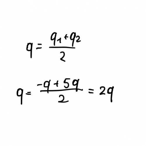 Две одинаковых металлических шара имеют зарят - q и 5q приводят в соприкасновение.определить их заря