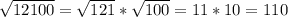 \sqrt{12100} = \sqrt{121} * \sqrt{100} = 11 * 10 = 110