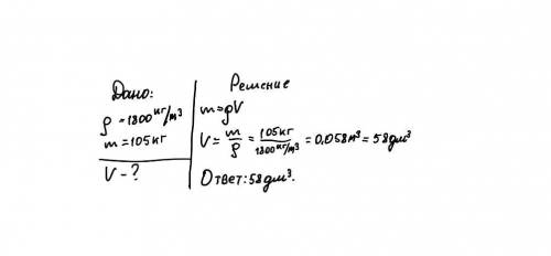 Определите объем кирпича, если его масса 105 кг?