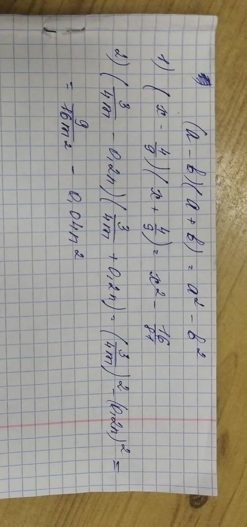 Выполнить умножение, применяя формулу разности квадратов: 1) (x- 4/9)(x+4/9) 2) (3/4m-0.2n)(3/4m+0.