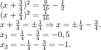 (x+\frac{3}{4})^2=\frac{9}{16}-\frac{1}{2} \\(x+\frac{3}{4})^2=\frac{1}{16} \\x+\frac{3}{4} =\pm\frac{1}{4}\Rightarrow x=\pm\frac{1}{4} -\frac{3}{4} .\\x_1=\frac{1}{4} -\frac{3}{4} =-0,5\\x_2=-\frac{1}{4}-\frac{3}{4}=-1.