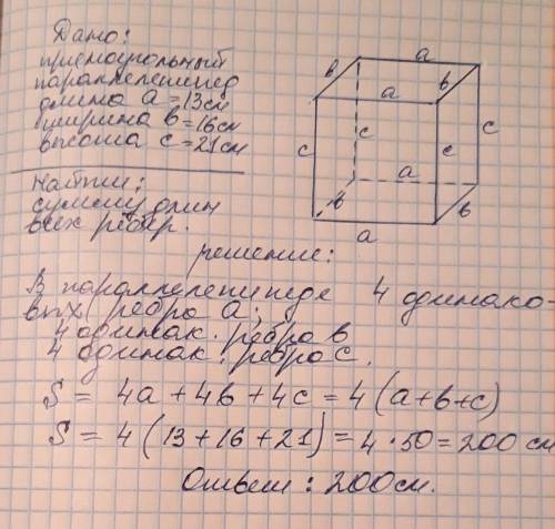 Найдите сумму длин всех ребер прямоугольного параллелепипеда измерения которого равны 13 см, 16 см,