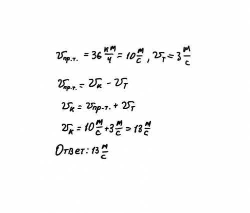 Маторная лодка движется против течения реки со скоростью 36 км в час относительно земли. вычислите с