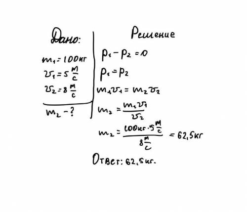 Тележка массой 100кг катится со скоростью 5м/с человек бежит навстречу со скоростью 8м/с и прыгает в