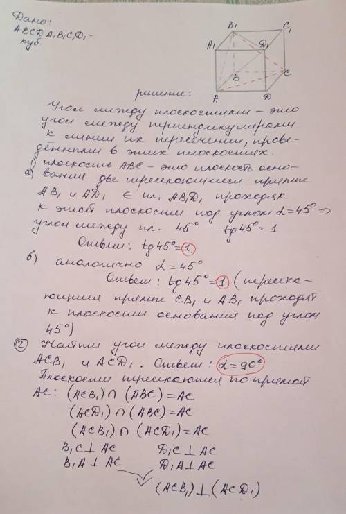 1) в кубе abcda1b1с1d1 найдите тангенс угла между плоскостями: а) abc и ab1d1; б) авс и асв1.2) в ку