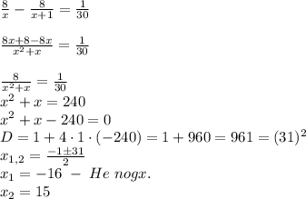 \frac8x-\frac8{x+1}=\frac1{30}\\\\\frac{8x+8-8x}{x^2+x}=\frac1{30}\\\\\frac8{x^2+x}=\frac1{30}\\x^2+x=240\\x^2+x-240=0\\D=1+4\cdot1\cdot(-240)=1+960=961=(31)^2\\x_{1,2}=\frac{-1\pm31}2\\x_1=-16\;-\;He\;nogx.\\x_2=15