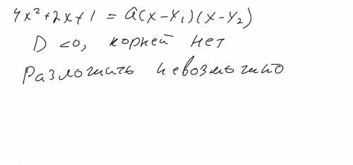 4x^2+2x+1 разложить многочлен на множители