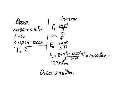 Пуля массой 60 г летит равномерно и за 4 с пролетает 1,2 км. определить величину кинетической энерги