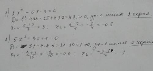 Даны уравнения: 1) 2х^2 - 5х - 3 = 02) 5х^2 + 9х + 4 = 0а) определите, сколько корней имеет каждое у