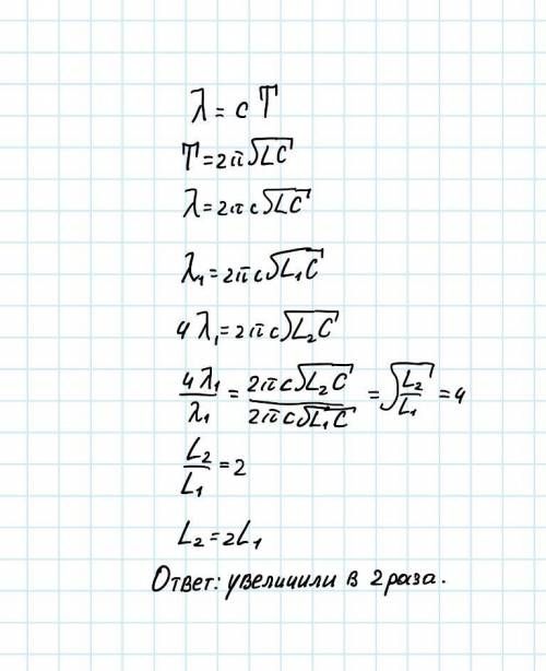 Длину волны, на которую настроен радиоприёмник, увеличили в 4 раза, изменив индуктивность катушки в