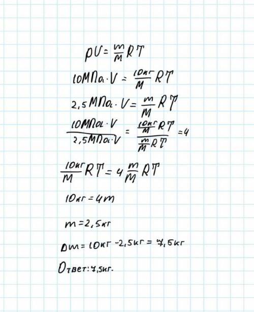 Уі міститься 10 кг газу за тиску 10 мпа. знайти яку масу газу взяли з , якщо кінцевий тиск став дорі