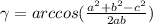 \gamma=arccos(\frac{a^{2}+b^{2}-c^{2} }{2ab} )