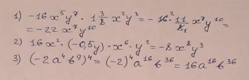 Тест на время! 50 ! 1. перемножьте одночлены -16х^5у^7 и 1 3/8х^2у^3 2. одночлен 16х^2 · (-0,5у) ·