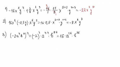 Тест на время! 50 ! 1. перемножьте одночлены -16х^5у^7 и 1 3/8х^2у^3 2. одночлен 16х^2 · (-0,5у) ·