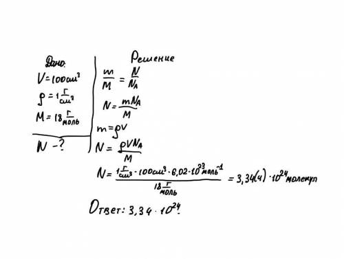 Определите число молекул воды h2o налитой в стакан объемом 100 см3 плотность вводы равна 1 г/см3