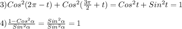 3)Cos^{2}(2\pi-t)+Cos^{2}(\frac{3\pi }{2}+t)=Cos^{2}t+Sin^{2}t=1\\\\4)\frac{1-Cos^{2}\alpha}{Sin^{2}\alpha} =\frac{Sin^{2}\alpha}{Sin^{2}\alpha}=1