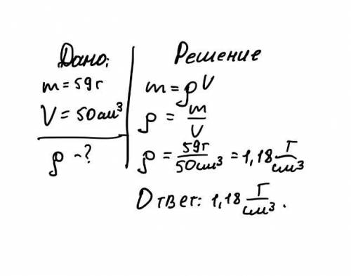 Картофель массой 59г имеет объем 50 см3. определите плотность картофеля.