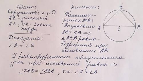 Ab- диаметр окружности с центром в точке o, хорды ac и св равны. докажите, что угол а = углу в 50 !