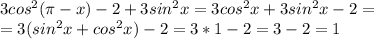 3cos^2(\pi-x)-2+3sin^2x=3cos^2x+3sin^2x-2=\\=3(sin^2x+cos^2x)-2=3*1-2=3-2=1