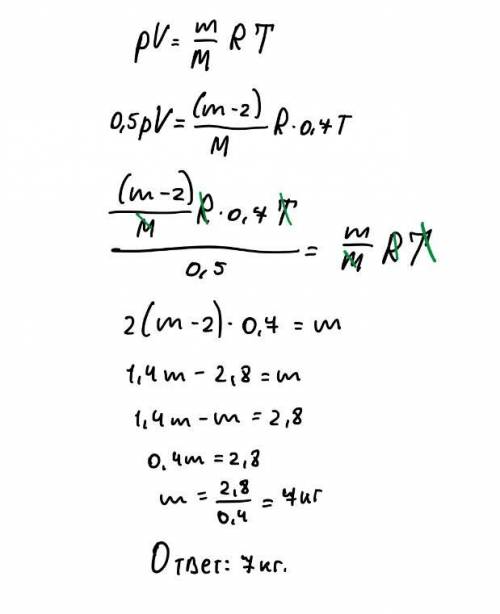 Если из выпустили часть газа массой 2кг, то давление газа в уменьшилось на 50%, а абсолютная темпера
