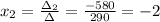 x_2=\frac{\Delta_2}{\Delta}=\frac{-580}{290}=-2