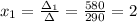 x_1=\frac{\Delta_1}{\Delta}=\frac{580}{290}=2